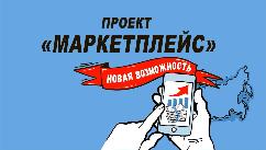 В России появится сервис контроля качества товаров на маркетплейсах
