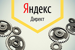 Изменения в Яндекс.Директ