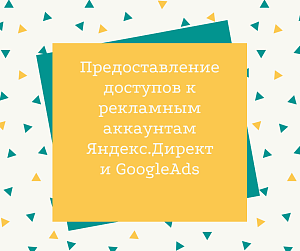 Чек-лист: Предоставление доступа к рекламному аккаунту Яндекс.Директ и GoogleAds  