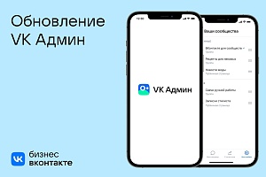 ВКонтакте перезапускает VK Админ